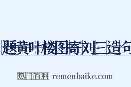 题黄叶楼图寄刘三造句是什么意思的图片